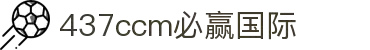 中国·437ccm必赢国际(股份)有限公司-官方网站